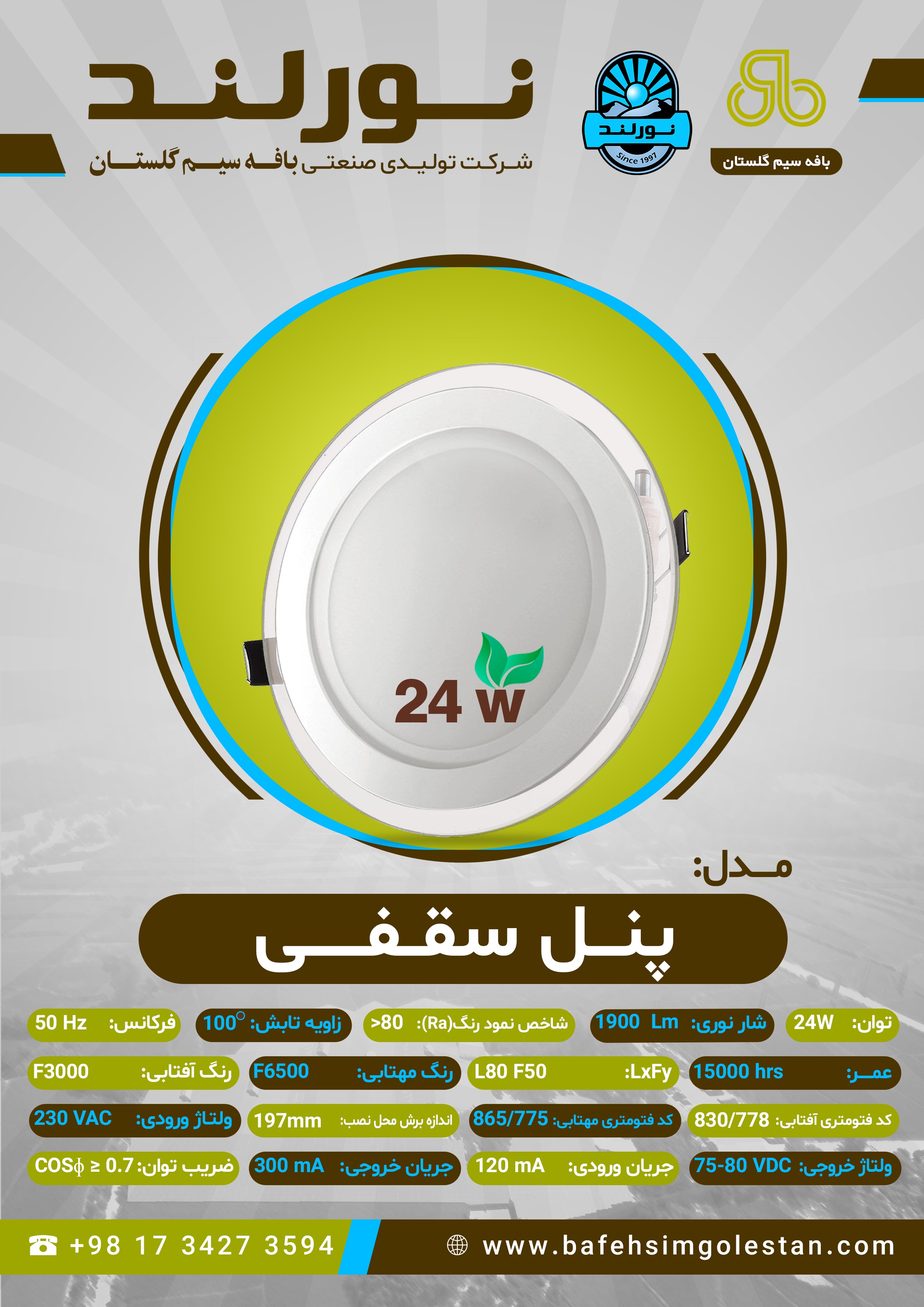 پنل 24  وات سقفی